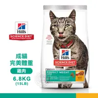 在飛比找PChome24h購物優惠-[送贈品 Hills 希爾思 2970 成貓 完美體重 雞肉