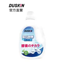 在飛比找蝦皮商城優惠-【DUSKIN樂清】蛋白酵素洗衣精2.2kg