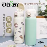 在飛比找PChome24h購物優惠-【OMORY】享樂吸管保冷保溫瓶480ML