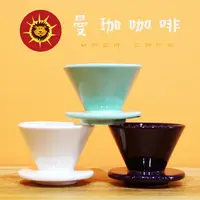 在飛比找樂天市場購物網優惠-【曼珈咖啡】日本寶馬 錐形陶瓷濾杯(無耳) 1-2人份
