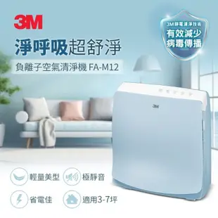 【3M】超舒淨6坪負離子空氣清淨機 FA-M12 -舒服藍