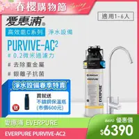 在飛比找momo購物網優惠-【EVERPURE 愛惠浦】PURVIVE-AC2生飲級單道