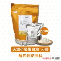 在飛比找蝦皮購物優惠-【鴻海烘焙材料】永詮小麥蛋白 強筋粉 1kg原裝 小包分裝 