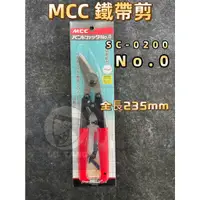 在飛比找蝦皮購物優惠-鹿洋五金 MCC 鐵帶剪 NO.0 SC-0200 鐵皮帶鉗
