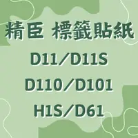 在飛比找蝦皮購物優惠-►精臣 標籤 感應晶片◄D11／D11S／D110／D101