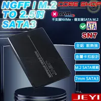 在飛比找PChome商店街優惠-☆酷銳科技☆JEYI NGFF(M2/M.2)SSD轉2.5