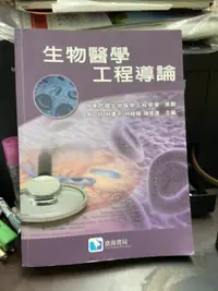 在飛比找露天拍賣優惠-知36393 滄海 生物醫學工程導論 高材等 9789866