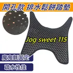 現貨JOG SWEET 腳踏墊 JOG SWEET 115腳踏墊 JOG SWEET 山葉 機車 腳踏墊 排水腳踏墊