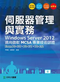 在飛比找誠品線上優惠-伺服器管理與實務: Windows Server 2012邁