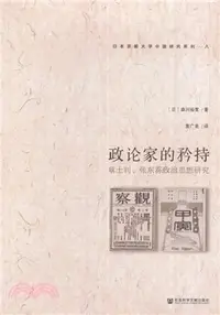 在飛比找三民網路書店優惠-政論家的矜持：章士釗、張東蓀政治思想研究（簡體書）