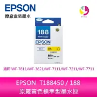 在飛比找樂天市場購物網優惠-EPSON T188450 / 188 原廠黃色標準型墨水匣