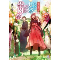 在飛比找PChome24h購物優惠-淺草鬼妻日記２妖怪夫婦歡慶學園祭