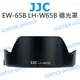 JJC EW-65B 遮光罩 LH-W65B CANON RF 24mm EF 28mm 24mm 反扣【中壢NOVA-水世界】【跨店APP下單最高20%點數回饋】