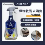 【戶外生活】ASTONISH織物乾洗去漬劑（750ML）/ 帳篷 布沙發 地毯 汽車座椅 抱枕 織品 衣物 布包包 清潔