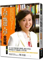 大學甄選入學全攻略