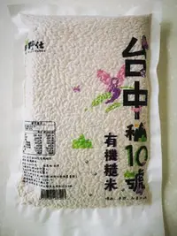 在飛比找Yahoo!奇摩拍賣優惠-【田野仕】台中秈10號"有機糙米* 1斤裝 台灣在地 秈糙米