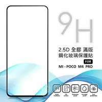 在飛比找樂天市場購物網優惠-【嚴選外框】 MI 小米 POCO M4 PRO 5G 滿版