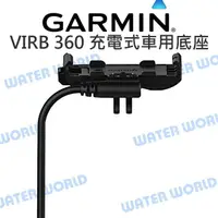 在飛比找樂天市場購物網優惠-GARMIN VIRB 360 全景相機專用 充電式車用底座