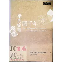 在飛比找蝦皮購物優惠-【JC書局】三民書局 數學叢書 畢氏定理四千年【JC書局】