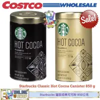 在飛比找蝦皮購物優惠-好市多代購】Starbucks 罐裝經典可可粉(Classi