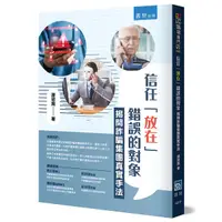 在飛比找Yahoo奇摩購物中心優惠-信任「放在」錯誤的對象：揭開詐騙集團真實手法