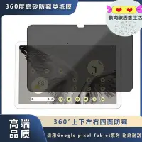 在飛比找Yahoo奇摩拍賣-7-11運費0元優惠優惠-適用Google pixel Tablet類紙膜磨砂防窺Go