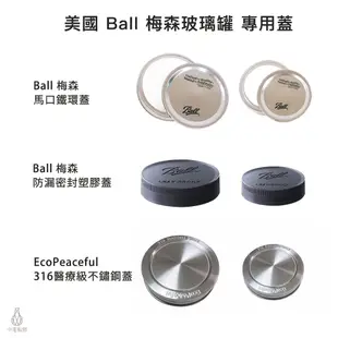 【現貨】梅森罐專用 馬口鐵環蓋 塑膠蓋 不鏽鋼蓋 (窄口/寬口) Ball Mason Jar 梅森罐配件 杯蓋