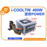 阿甘柑仔店【現貨】~ I-COOLTW 400W 迷你POWER ATX-400 小機殼電源 ~台中逢甲