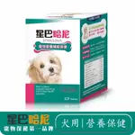 星巴哈尼 藍藻 犬用 營養補給保健 125錠裝 寵物營養品 狗狗營養 犬用營養品 視力保健 皮毛保健 營養品