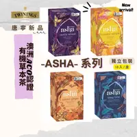 在飛比找蝦皮購物優惠-現貨 紙箱出貨 Twinings 新品 唐寧茶 Asha系列
