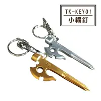 在飛比找樂天市場購物網優惠-【露營趣】台灣製 新店桃園 TKS TK-KEY01 小福釘