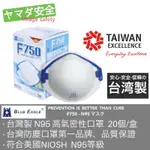 台灣製造 N95 口罩 20/個 山田安全防護 開立發票 藍鷹牌防塵口罩 F-750 工業 防塵口罩 防護微細粉塵口罩