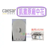 在飛比找蝦皮購物優惠-☆水電材料王☆ 凱撒 原廠 U0296-PW 小便斗 中花 