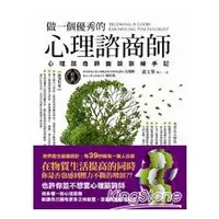 在飛比找金石堂優惠-做一個優秀的心理諮商師《心理諮商師面談訓練手記》