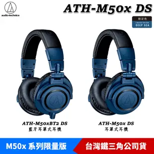 鐵三角 ATH-M50xBT2 DS 藍牙耳罩式耳機、ATH-M50x DS 專業型監聽耳機 2022限定色