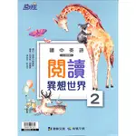 國中英語閱讀異想世界2     康軒育橋 易讀書坊 升學網路書店