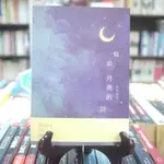 【午後書房】懷鷹，《寫給月亮的詩—懷鷹詩集》，2018年BOD一版，秀威 230602-36