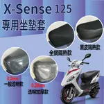 YC配件 現貨 光陽 X SENSE 125 坐墊套 坐墊 坐墊隔熱 XSENSE 機車坐墊套 座墊套 椅套 椅罩 座墊