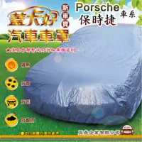 在飛比找蝦皮購物優惠-e系列汽車用品 【Porsche 保時捷】 新車寶 蓋卡好 