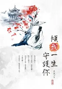 在飛比找樂天市場購物網優惠-【電子書】傾我一生守護你