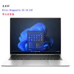 【惠普】HP ELITE DRAGONFLY G3 13.5吋 筆記型電腦【附發票】