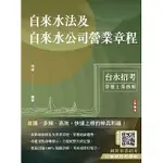 三民輔考-讀好書 自來水法及自來水公司營業章程(自來水評價職位人員／台水招考)(六版) 9786267456552 <讀好書>