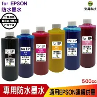 在飛比找樂天市場購物網優惠-【浩昇科技】EPSON 防水墨水 500cc 填充墨水 連續