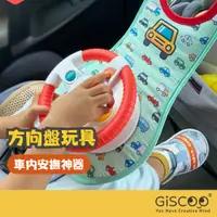 在飛比找蝦皮商城精選優惠-【Giscoo】汽車方向盤玩具 兒童模擬開車玩具 汽車玩具 