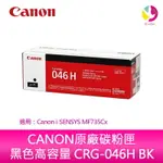 【4%點數】【送7-11禮券500元】佳能 CANON原廠碳粉匣 黑色高容量 CRG-046H BK/CRG046HBK/046 H 適用：CANON MF735CX【限定樂天APP下單享點數回饋】