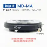 數位黑膠兔【 C84 轉接環 MD-MA 微距 】 SONY MINOLTA AF 鏡頭 機身 相機 單眼 微距鏡接環