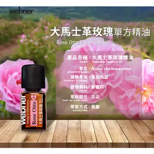 【webner葦柏納】大馬士革玫瑰單方精油 3ml