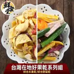 【鮮食堂】台灣在地好果乾系列12包組(綜合水果乾/綜合野菜乾任選/70G/包)