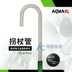 【AC草影】AQUAEL 伊爾 進出水拐杖管（16/22MM）【一個】