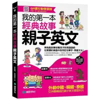 在飛比找蝦皮購物優惠-【華通書坊】我的第一本經典故事親子英文：用有趣故事培養孩子的